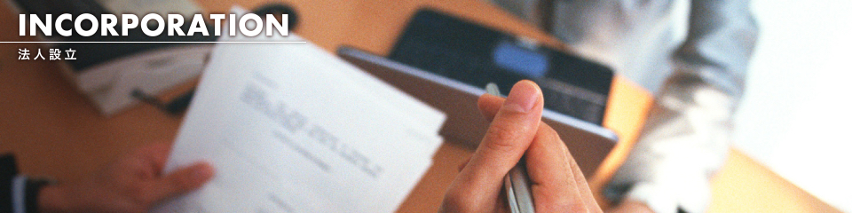 法人設立