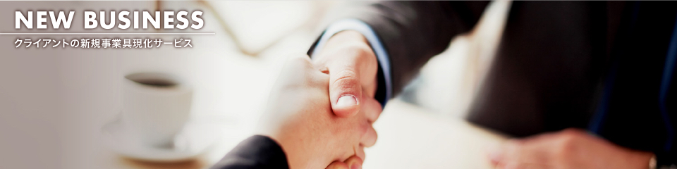クライアントの新規事業具現化サービス